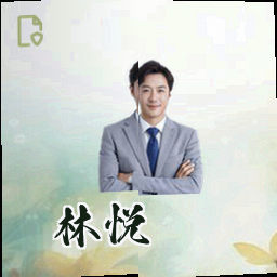 林悦