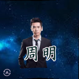 周明
